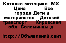 46512 Каталка-мотоцикл “МХ“ › Цена ­ 2 490 - Все города Дети и материнство » Детский транспорт   . Кировская обл.,Соломинцы д.